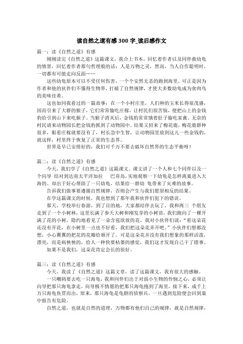 读自然之道有感300字_读后感作文