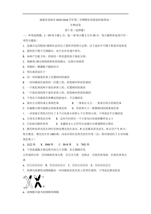 2015-2016学年福建省龙海市高一第二学期期末质量监控抽查生物试卷