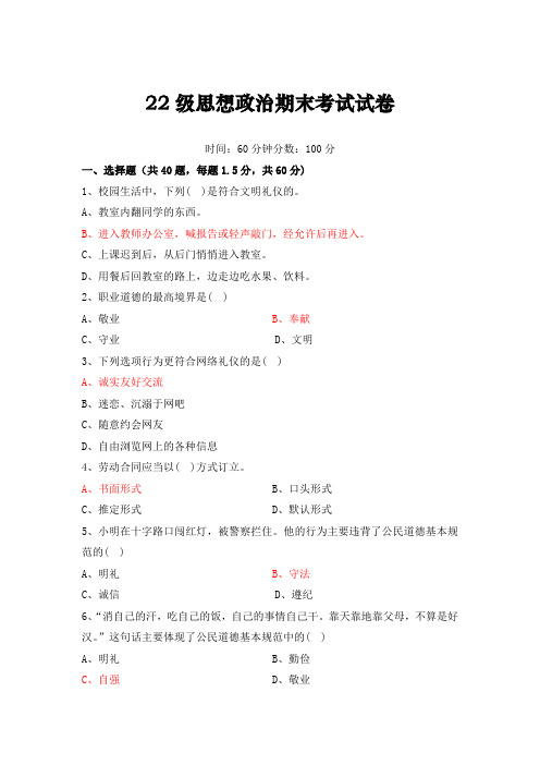 22级思想政治期末考试试卷(含答案)