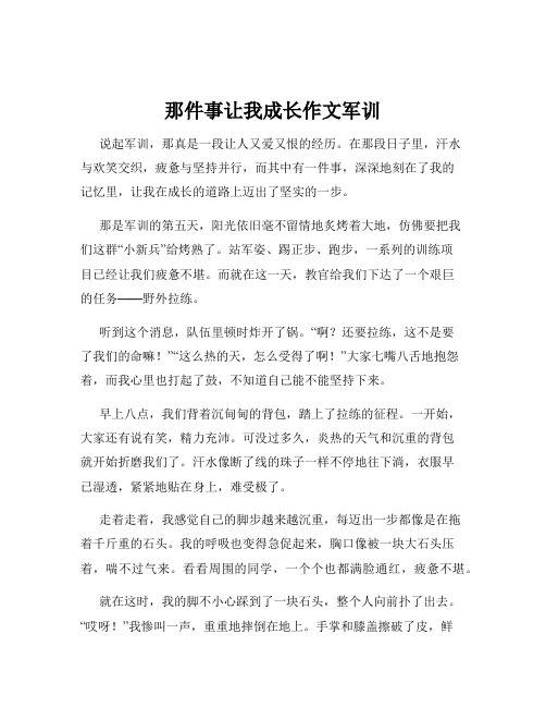 那件事让我成长作文军训