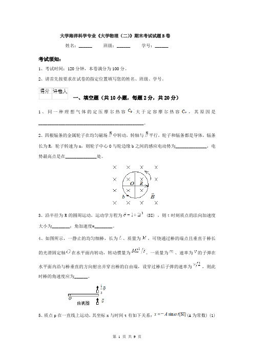 大学海洋科学专业《大学物理（二）》期末考试试题B卷