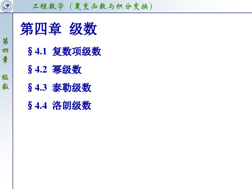 4.1 复数项级数