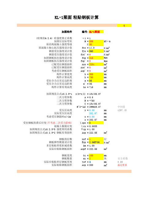 粘贴钢板加固计算用表