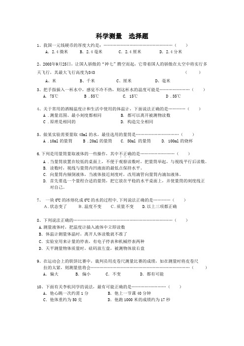 练习01 科学测量 选择题