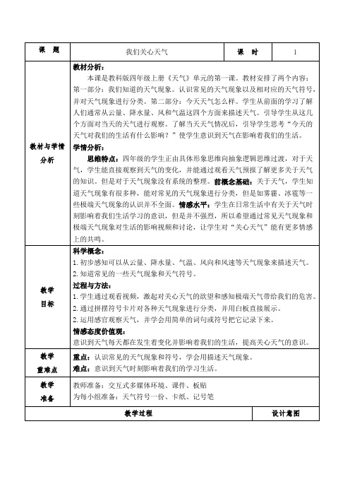 《我们关心天气》(教案)三年级上册科学教科版2