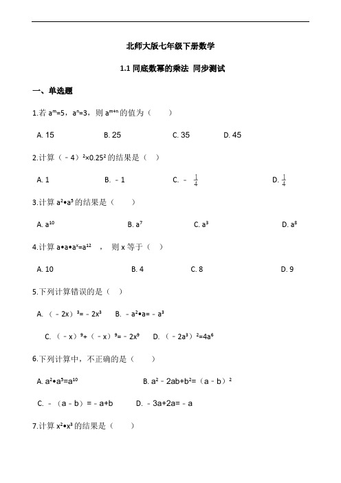 北师大版七下数学第一章各节练习题含答案