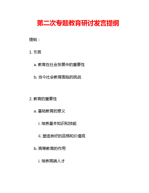 第二次专题教育研讨发言提纲2篇