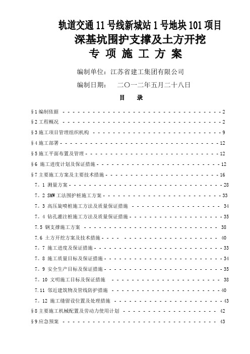 轨道交通11号线新城站1号地块101项目基坑围护及土方开挖施工方案