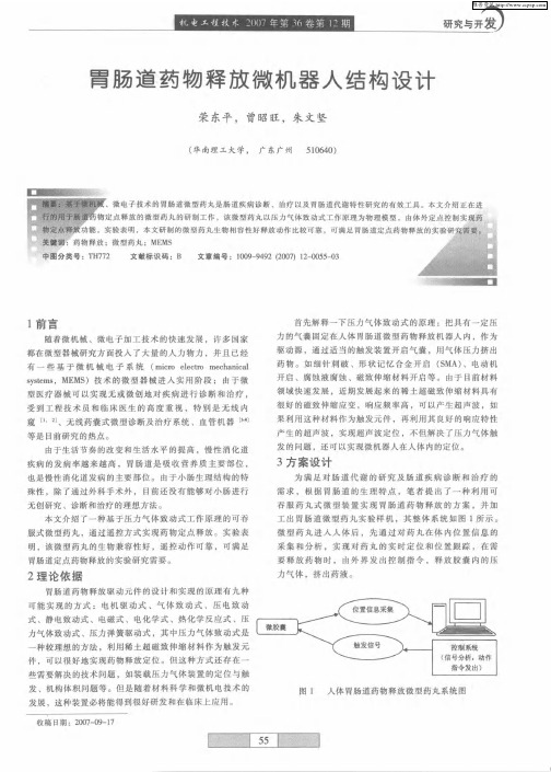 胃肠道药物释放微机器人结构设计