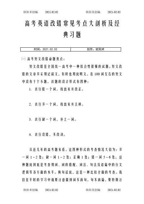 高考英语改错常见考点大剖析及经典习题之欧阳术创编