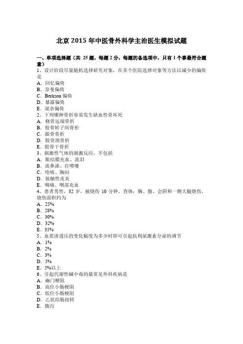 北京2015年中医骨外科学主治医生模拟试题