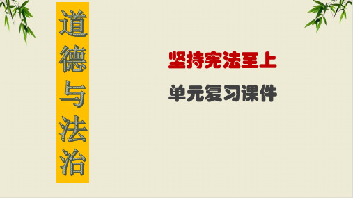 课件部编版八年级下道德与法治-坚持宪法至上复习课件PPT