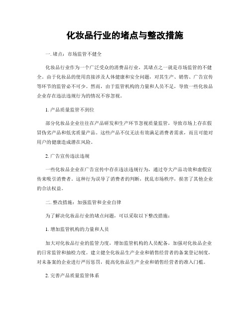 化妆品行业的堵点与整改措施