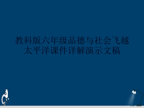 教科版六年级品德与社会飞越太平洋课件详解演示文稿