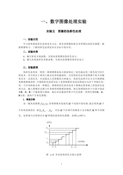 数字图像处理实验05图像的伪彩色处理