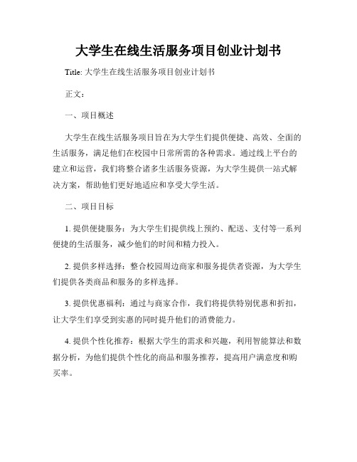 大学生在线生活服务项目创业计划书