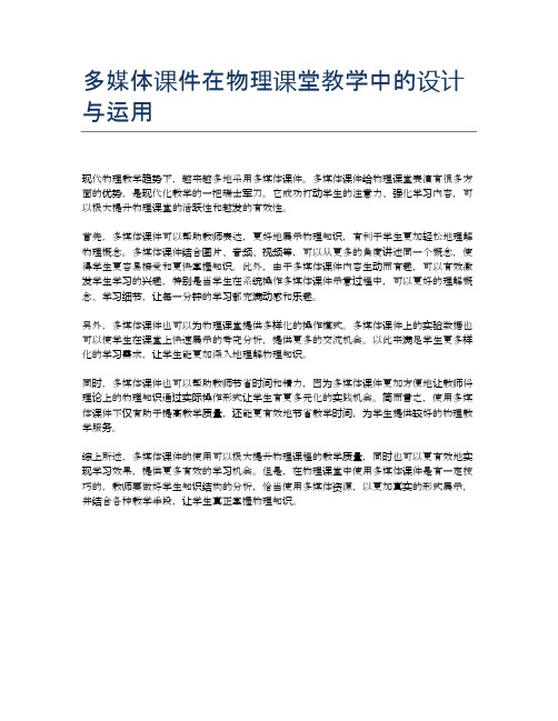 多媒体课件在物理课堂教学中的设计与运用