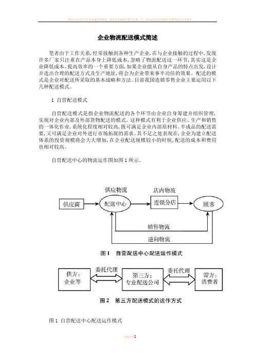 企业物流配送模式简述