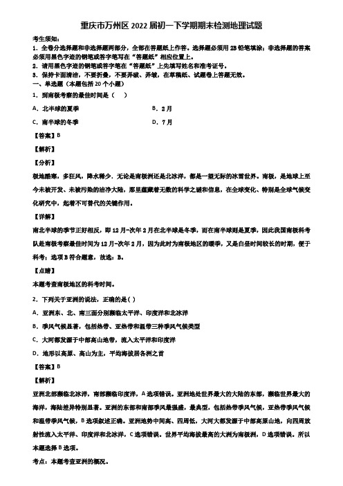 重庆市万州区2022届初一下学期期末检测地理试题含解析