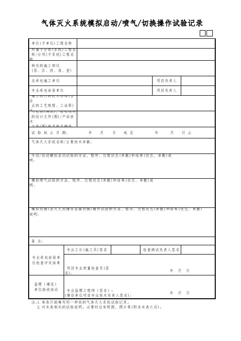 气体灭火系统模拟启动-喷气-切换操作试验记录