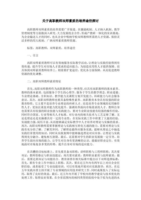 关于高职教师双师素质的培养途径探讨