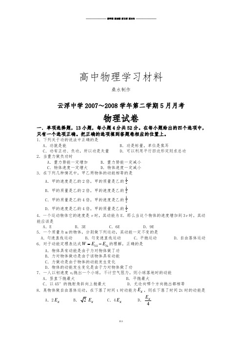 粤教版高中物理必修二第二学期5月月考.docx