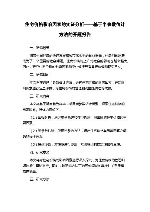 住宅价格影响因素的实证分析——基于半参数估计方法的开题报告