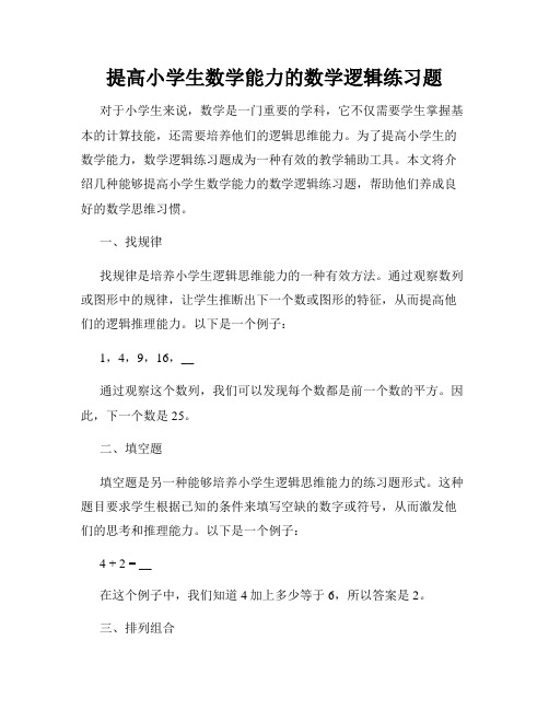 提高小学生数学能力的数学逻辑练习题