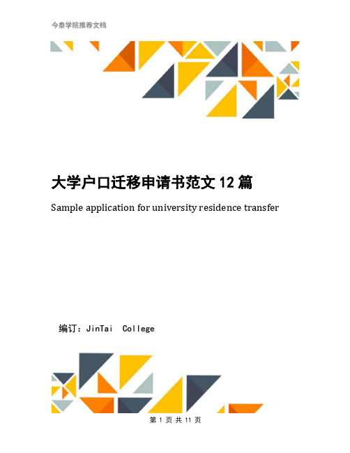 大学户口迁移申请书范文12篇