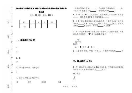 期末练习五年级全能复习测试下学期小学数学期末模拟试卷D卷练习题