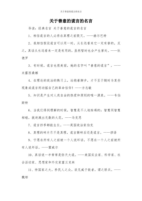 关于善意的谎言的名言