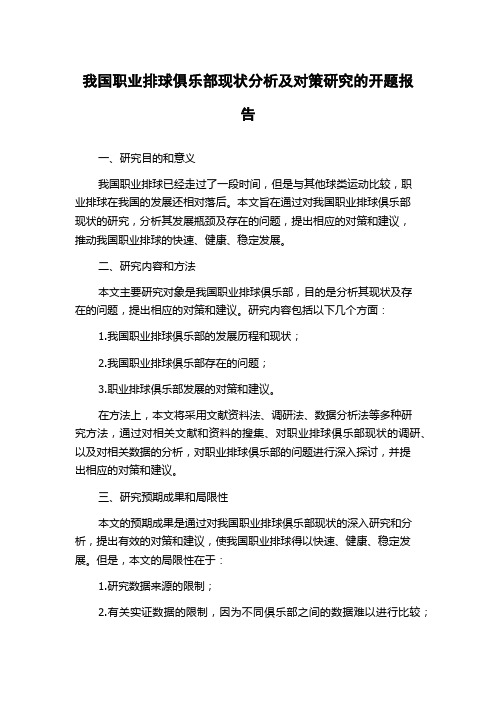 我国职业排球俱乐部现状分析及对策研究的开题报告