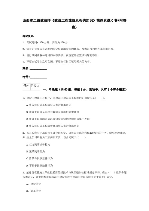 山西省二级建造师《建设工程法规及相关知识》模拟真题C卷(附答案)