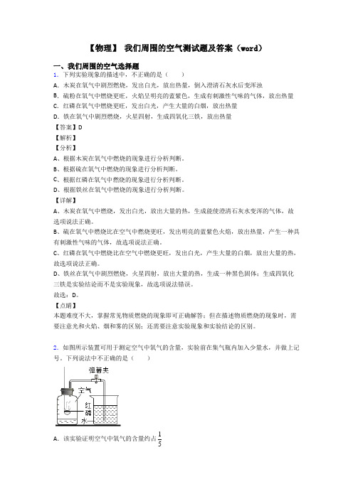 【物理】 我们周围的空气测试题及答案(word)