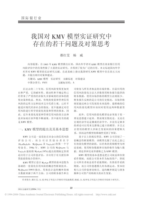 我国对KMV模型实证研究中存在的若干问题及对策思考