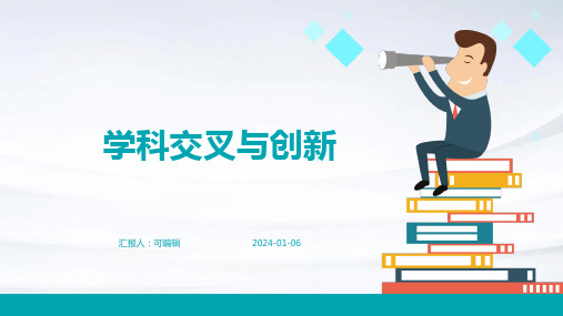 学科交叉与创新