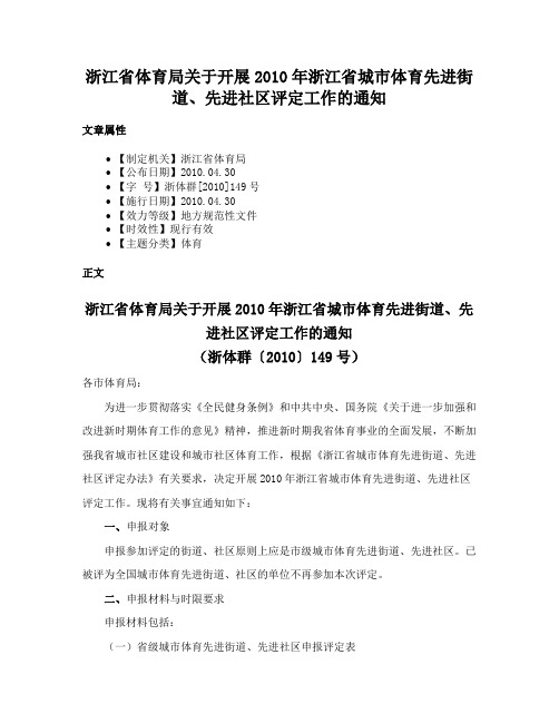 浙江省体育局关于开展2010年浙江省城市体育先进街道、先进社区评定工作的通知