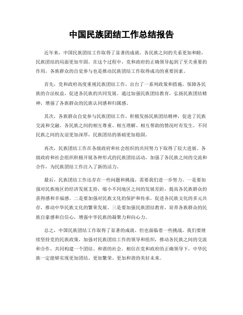 中国民族团结工作总结报告