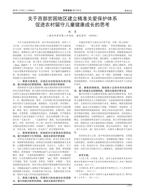 关于西部贫困地区建立精准关爱保护体系促进农村留守儿童健康成长的思考