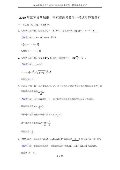 2020年江苏省盐城市、南京市高考数学一模试卷答案解析