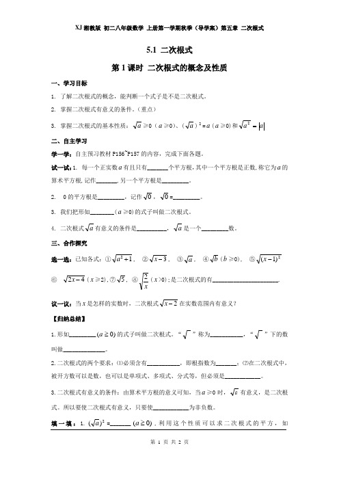 XJ湘教版 初二八年级数学 上册第一学期秋季(导学案)第五章 二次根式 5.1 第1课时 二次根式的概念及性质