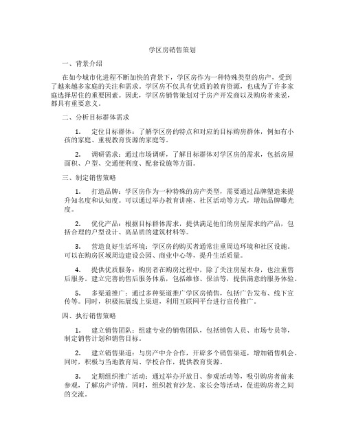 学区房销售策划