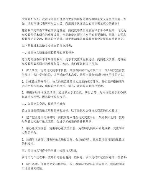 高校教师论文交流会发言稿