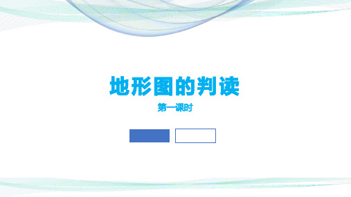 人教版地理七年级上册第一章第四节《地形图的判读》(第一课时)共19张PPT课件