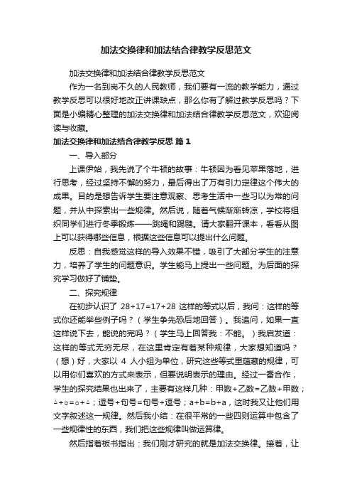 加法交换律和加法结合律教学反思范文