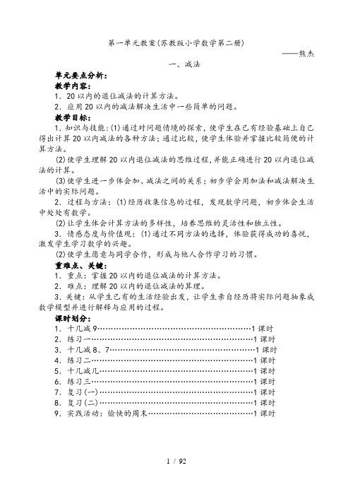 苏教版一年级数学第二册全册教案