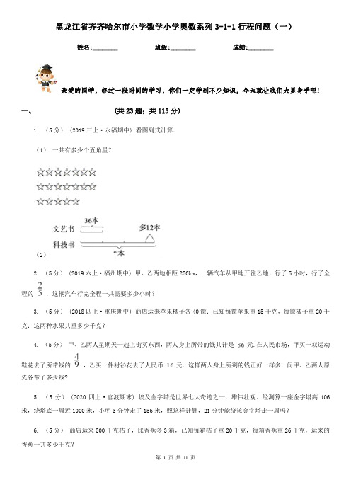 黑龙江省齐齐哈尔市小学数学小学奥数系列3-1-1行程问题(一)