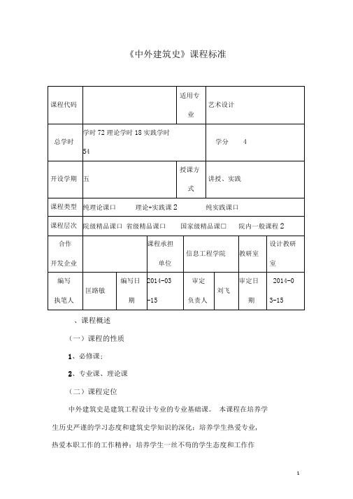 完整版中外建筑史课程标准