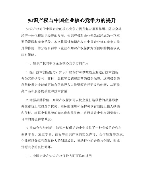 知识产权与中国企业核心竞争力的提升