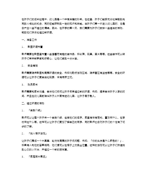 幼儿园开学第一课教案：让孩子快乐适应新环境